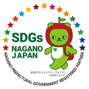 長野県SDGs推進企業