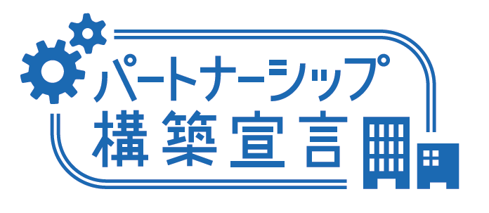 パートナーシップ構築宣言