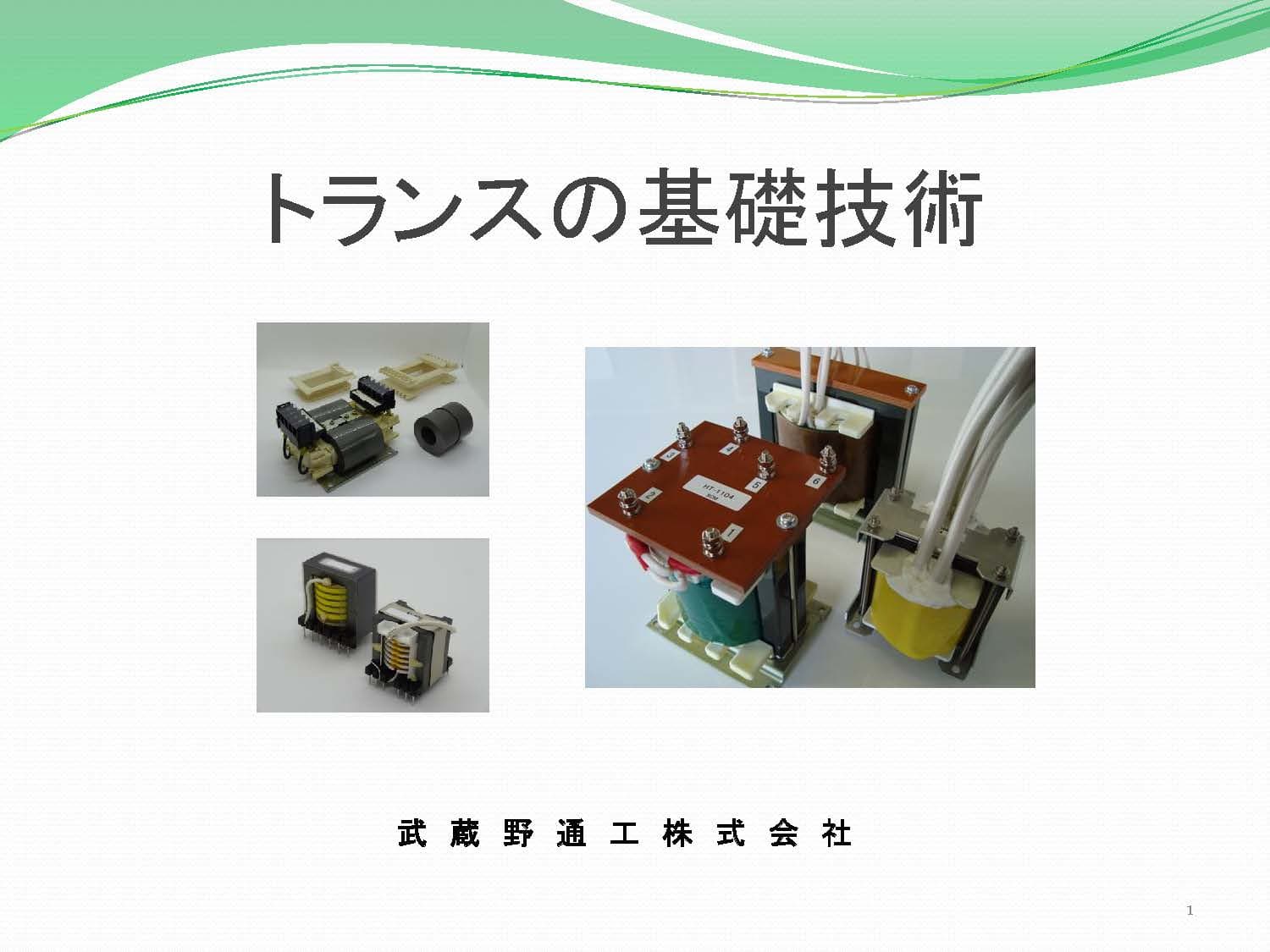 トランスの基礎技術資料集