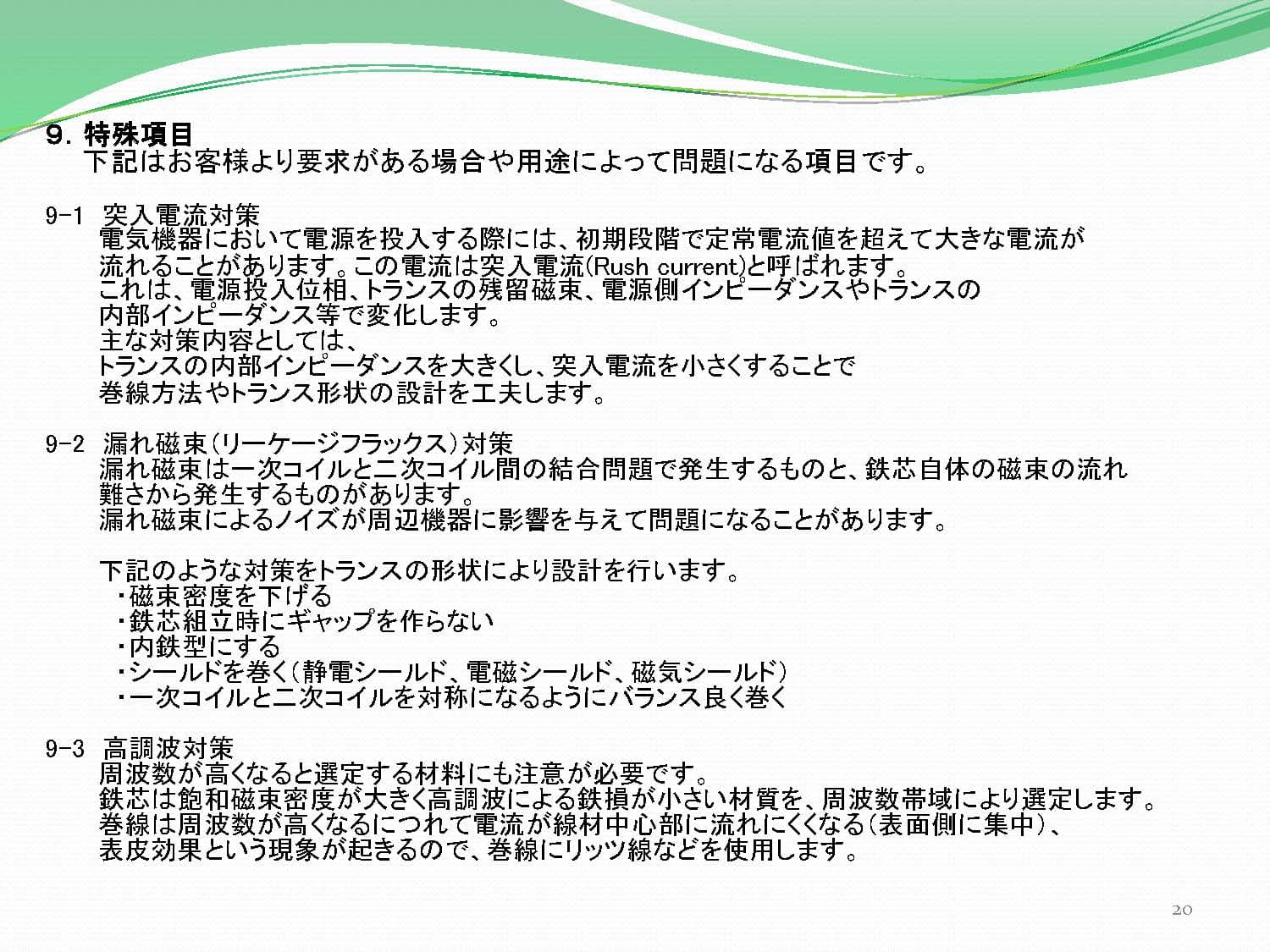 トランスの各種対策（突入電流・漏れ磁束・高周波）